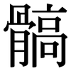 髇: Serifenschrift (Songti/Mingti)