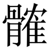 髉: Serifenschrift (Songti/Mingti) 髉: Serifenschrift (Songti/Mingti)