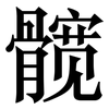 髋: Serifenschrift (Songti/Mingti)