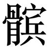 髌: Serifenschrift (Songti/Mingti)