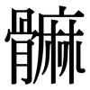 髍: Serifenschrift (Songti/Mingti)