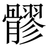 髎: Serifenschrift (Songti/Mingti) 髎: Serifenschrift (Songti/Mingti)