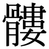 髏: Serifenschrift (Songti/Mingti)