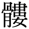 髏: Serifenschrift (Songti/Mingti)