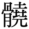 髐: Serifenschrift (Songti/Mingti)