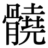 髐: Serifenschrift (Songti/Mingti)