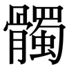 髑: Serifenschrift (Songti/Mingti)