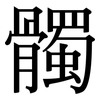 髑: Serifenschrift (Songti/Mingti)