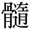 髓: Serifenschrift (Songti/Mingti) 髓: Serifenschrift (Songti/Mingti)