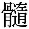 髓: Serifenschrift (Songti/Mingti)