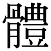 體: Serifenschrift (Songti/Mingti)