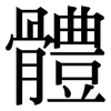 體: Serifenschrift (Songti/Mingti)