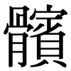 髕: Serifenschrift (Songti/Mingti)