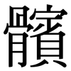 髕: Serifenschrift (Songti/Mingti)