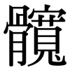 髖: Serifenschrift (Songti/Mingti)