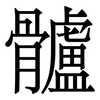 髗: Serifenschrift (Songti/Mingti) 髗: Serifenschrift (Songti/Mingti)