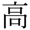 高: serif (Songti/Mingti) 高: serif (Songti/Mingti)