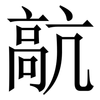髚: Serifenschrift (Songti/Mingti) 髚: Serifenschrift (Songti/Mingti)