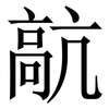 髚: Serifenschrift (Songti/Mingti)