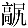 髛: Serifenschrift (Songti/Mingti) 髛: Serifenschrift (Songti/Mingti)