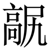 髛: Serifenschrift (Songti/Mingti)