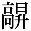 髜: Serifenschrift (Songti/Mingti)