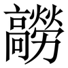 髝: Serifenschrift (Songti/Mingti) 髝: Serifenschrift (Songti/Mingti)