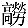 髝: Serifenschrift (Songti/Mingti)