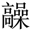 髞: Serifenschrift (Songti/Mingti) 髞: Serifenschrift (Songti/Mingti)