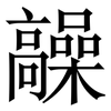 髞: Serifenschrift (Songti/Mingti)