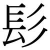 髟: Serifenschrift (Songti/Mingti)