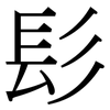 髟: Serifenschrift (Songti/Mingti)