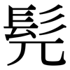 髡: Serifenschrift (Songti/Mingti)