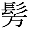 髣: Serifenschrift (Songti/Mingti)