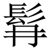 髥: Serifenschrift (Songti/Mingti) 髥: Serifenschrift (Songti/Mingti)