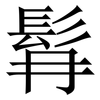 髥: Serifenschrift (Songti/Mingti)