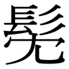 髧: Serifenschrift (Songti/Mingti)