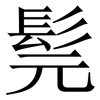 髨: Serifenschrift (Songti/Mingti) 髨: Serifenschrift (Songti/Mingti)