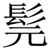 髨: Serifenschrift (Songti/Mingti)