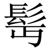 髩: Serifenschrift (Songti/Mingti)