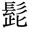 髭: Serifenschrift (Songti/Mingti)