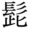 髭: Serifenschrift (Songti/Mingti)