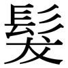 髮: serif (Songti/Mingti) 髮: serif (Songti/Mingti)