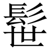 髰: Serifenschrift (Songti/Mingti)