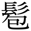 髱: Serifenschrift (Songti/Mingti)