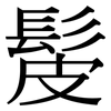 髲: Serifenschrift (Songti/Mingti)