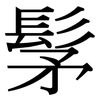 髳: Serifenschrift (Songti/Mingti)