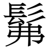 髴: Serifenschrift (Songti/Mingti)