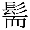 髵: Serifenschrift (Songti/Mingti)