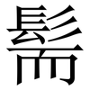 髵: Serifenschrift (Songti/Mingti)